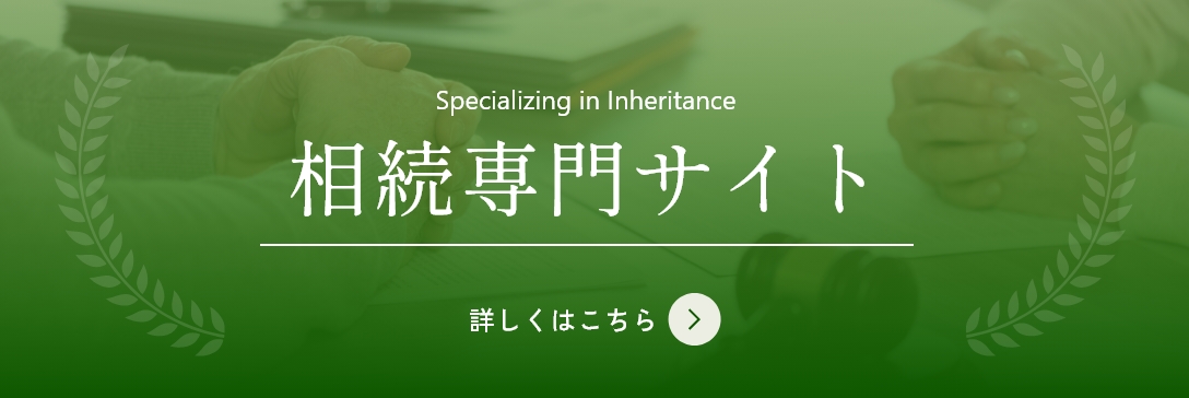 Specializing in Inheritance 相続専門サイト