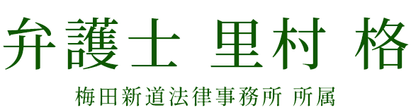 弁護士 里村 格 梅田新道法律事務所 所属