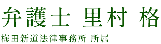 弁護士 里村 格 梅田新道法律事務所 所属